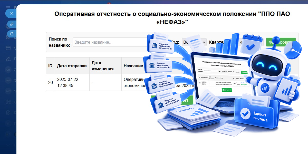 Как РОСПРОФПРОМ-Башкортостан собрал отчетность членских организаций в одной системе