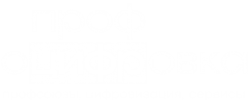 ПрофОцифровка